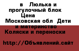 Roan Marita 2в1. Люлька и прогулочный блок. › Цена ­ 4 000 - Московская обл. Дети и материнство » Коляски и переноски   